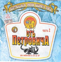 Отъ Петровича - Застольные песни нашего века Часть 2  WAV  CD