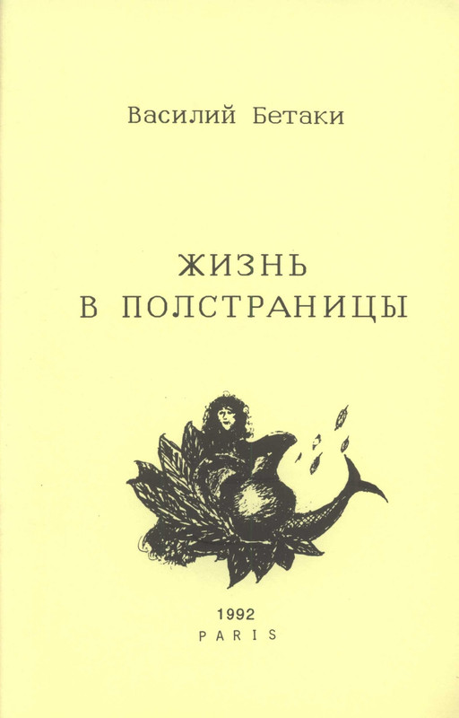 betaki-zhizn-v-polstranitsy-1992-page-0001