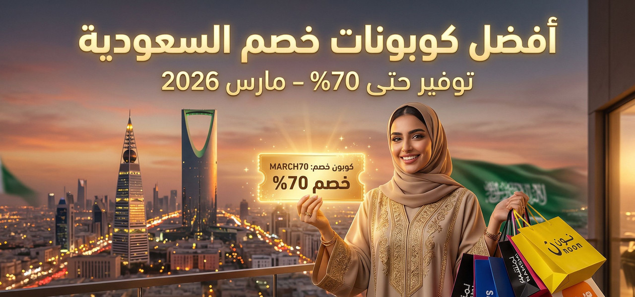 أفضل كوبونات السعودية لهذا الشهر – مارس 2026
