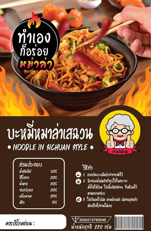 บะหมี่หม่าล่าเสฉวนสำเร็จรูป