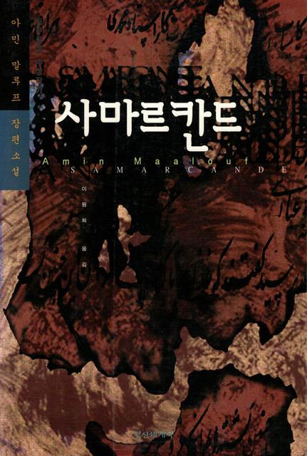 novel-samarkand-korean-translated