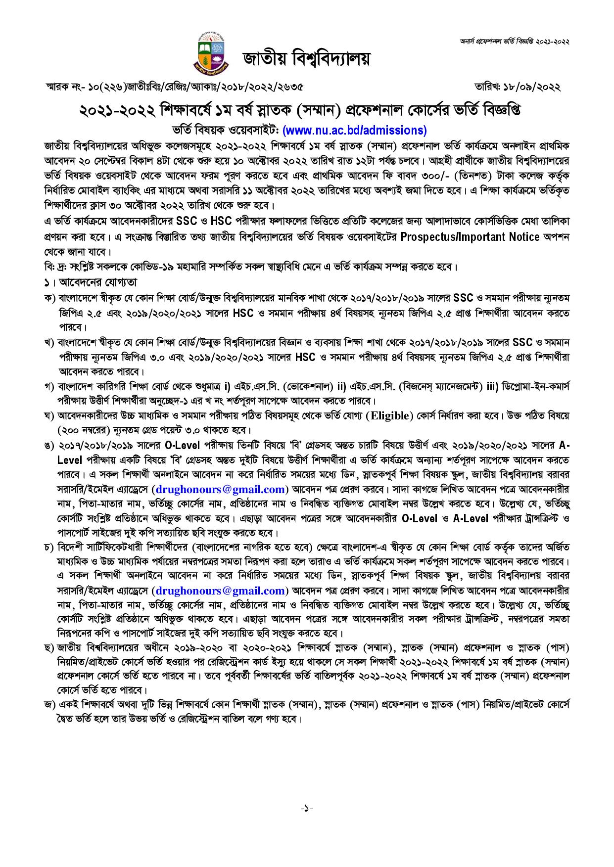 জাতীয় বিশ্ববিদ্যালয় অনার্স প্রফেশনাল ভর্তি বিজ্ঞপ্তি ২০২২ প্রকাশ হয়েছে! স্নাতক/সম্মান প্রো 9
