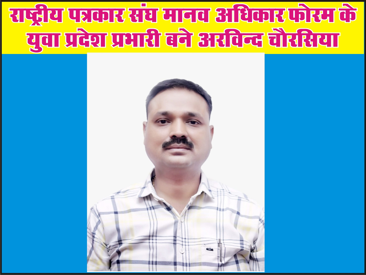 राष्ट्रीय पत्रकार संघ मानव अधिकार फोरम के युवा प्रदेश प्रभारी बने अरविन्द चौरसिया