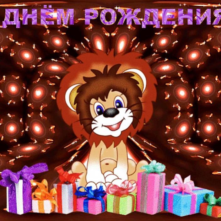 Анимированные открытки с днем рождения на годик