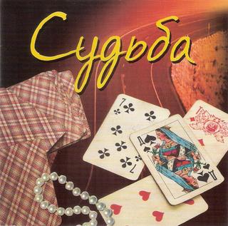 Иванов-Запольский Игорь Судьба. Легенды блатной песни WAV CD Иванов-Запольский Игорь Судьба. Легенды блатной песни WAV CD