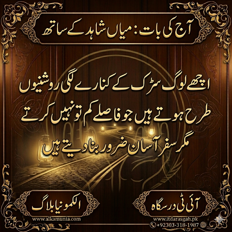 آج کی بات: اچھے لوگ سڑک کے کنارے لگی روشنیوں کی طرح ہوتے ہیں ۔ ۔ ۔ 