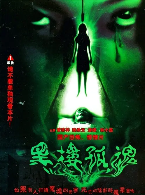 [1522] 黑楼孤魂 / The Lonely Spirit In An Old Building (1989)-131417.net