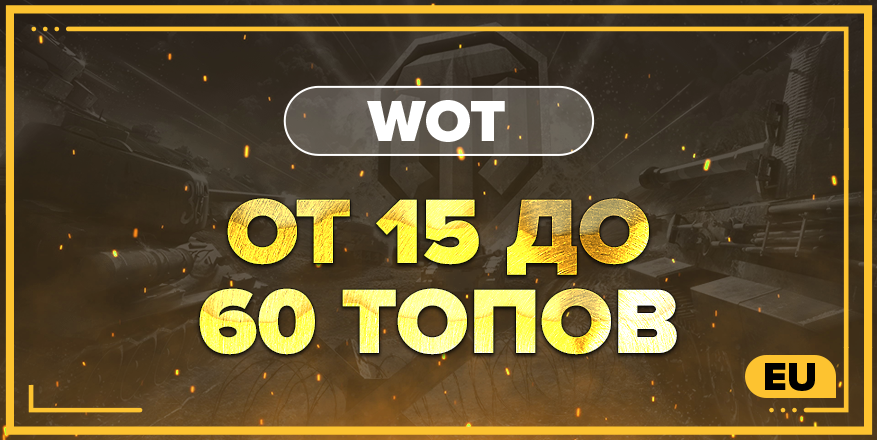 WOT EU | От 15 ТОПА