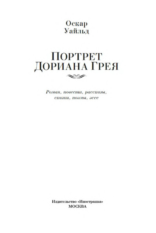 Оскар Уайльд. ПОРТРЕТ ДОРИАНА ГРЕЯ: kotbeber — LiveJournal