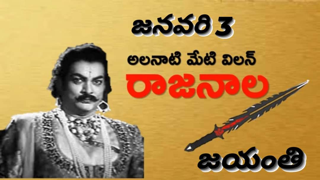 TNI  నేటి చిత్ర  వార్తలు .. విలన్ల  రారాజు రాజనాల జయంతి నేడు.