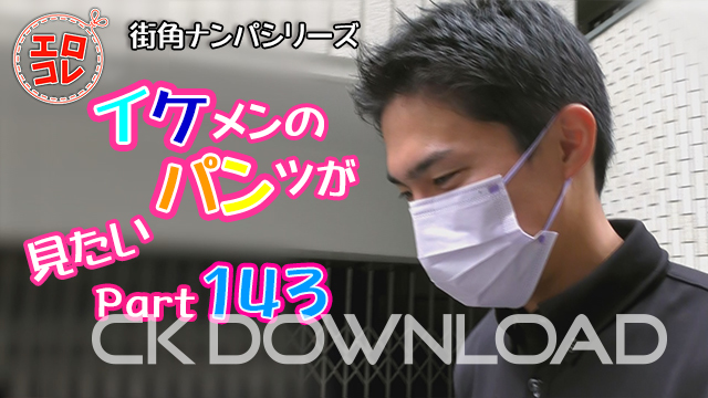 [CK DOWNLOAD] EC-00201 [街角ナンパ]イケメンのパンツが見たい Part143