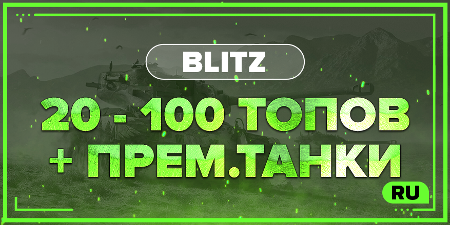 BLITZ RU | От 20 ТОПОВ + ПРЕМ.ТАНКИ
