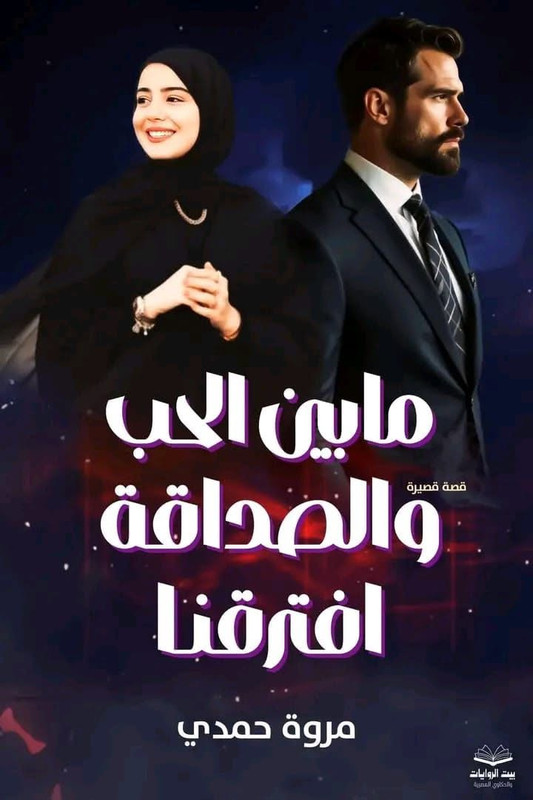 تحميل رواية ما بين الحب والصداقة افترقنا pdf