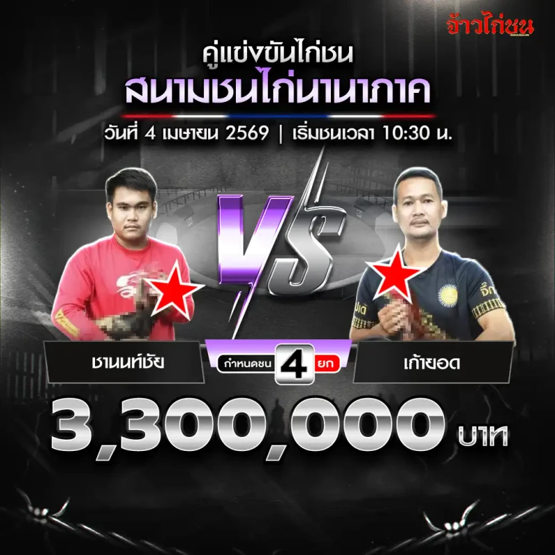 รูปคู่ ชานนท์ชัย vs เก้ายอด