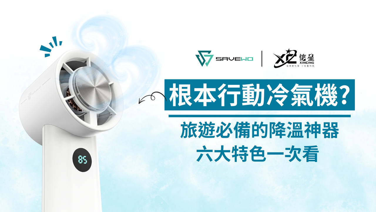 【救世酷冰扇】根本像手持的冷氣機