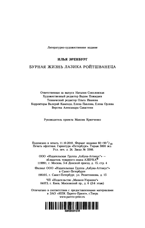 erenburg-trinadtsat-trubok-burnaya-zhizn-lazika-roitsvanetsa-2011-25-48-page-0021