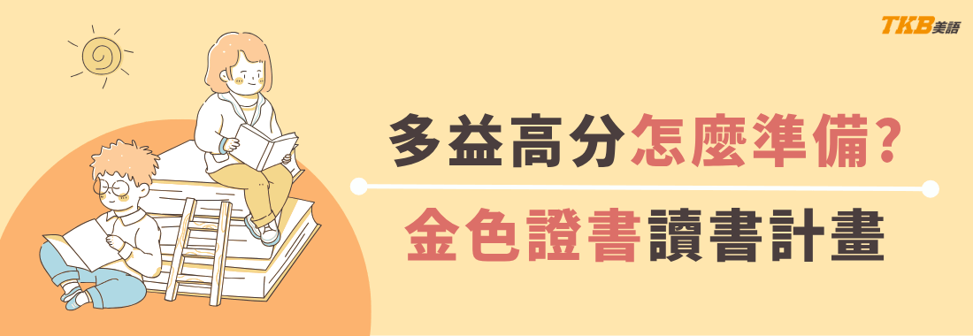 多益高分怎麼準備？金色證書學員讀書方法與課程推薦