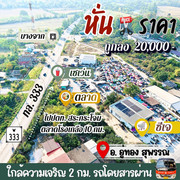 ที่ดินอู่ทองในเขตเทศบาล งานละ 170 000 มีน้ำไฟ ฟรีโอน ใกล้ กทม — apinaniam
