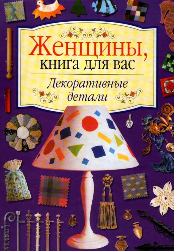 Zhenschiny-kniga-dlya-vas-Dekorativnye-detali-2000-1