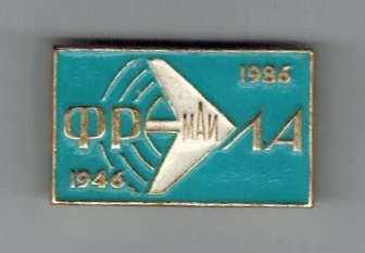 ФРЭЛА МАИ 40 лет 1946-1986