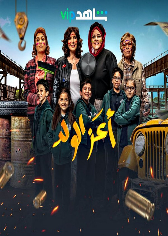 مشاهدة وتحميل فيلم أعز الولد| 2021