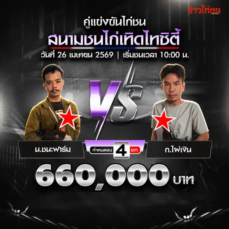 น.ชนะฟาร์ม พบ ก.ไผ่เงิน สนามเทิดไทซิตี้ 26 เมษายน 2569
