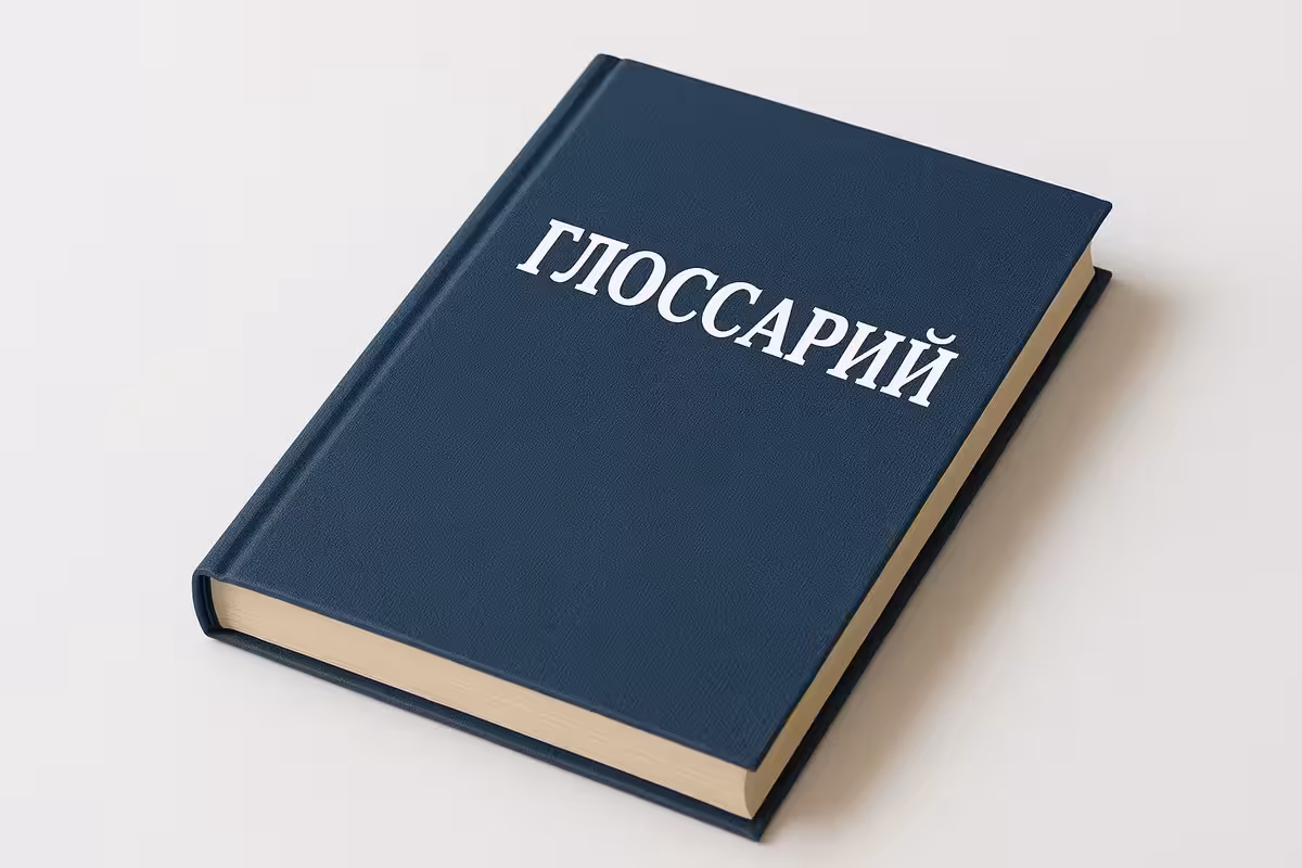 Глоссарий