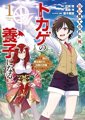 [可換環x高岡祥x蔓木鋼音] 山に捨てられた俺、トカゲの養子になる　魔法を極めて親を超えたけど、親が伝説の古竜だったなんて知らない 第01巻