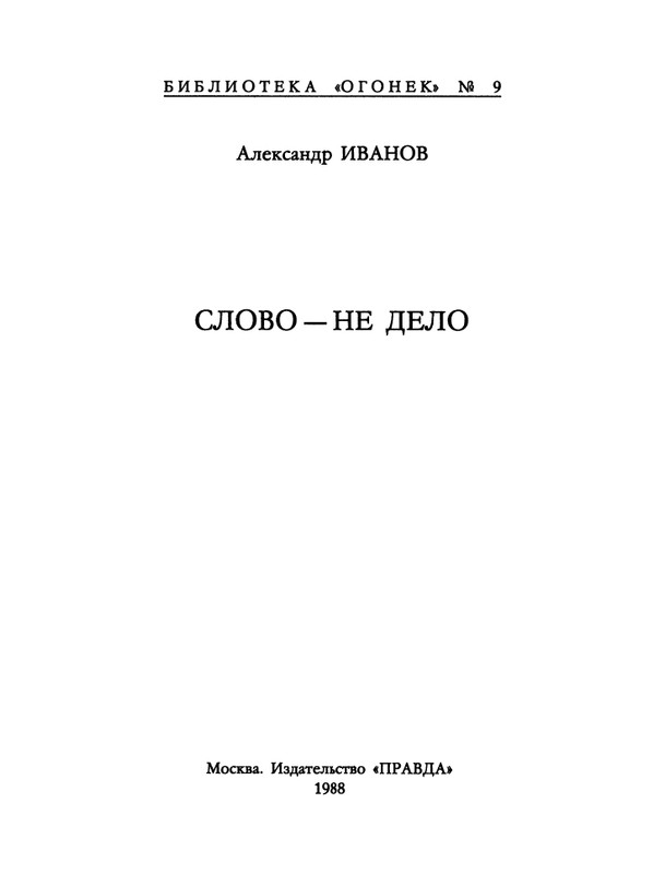 БО 1988 № 09 • Александр Иванов - Слово - не дело_page-0003