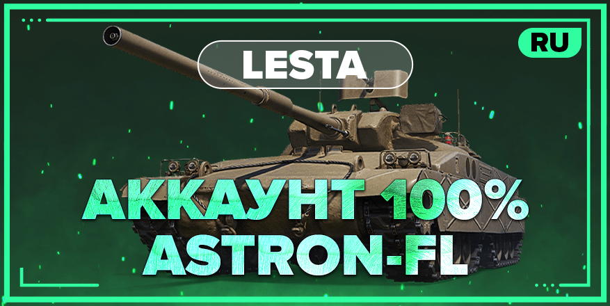 WOT RU | Аккаунт со 100% Astron-FL