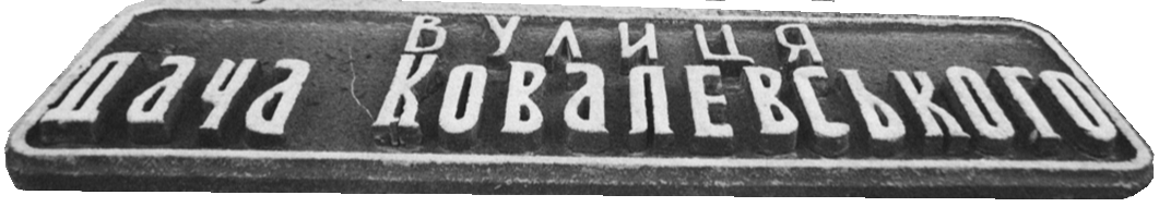 Табличка с назвою вулиці «Дача Ковалевського»