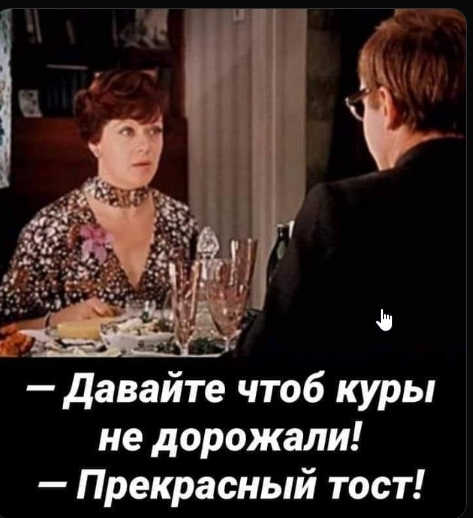 Что б куры не дорожали