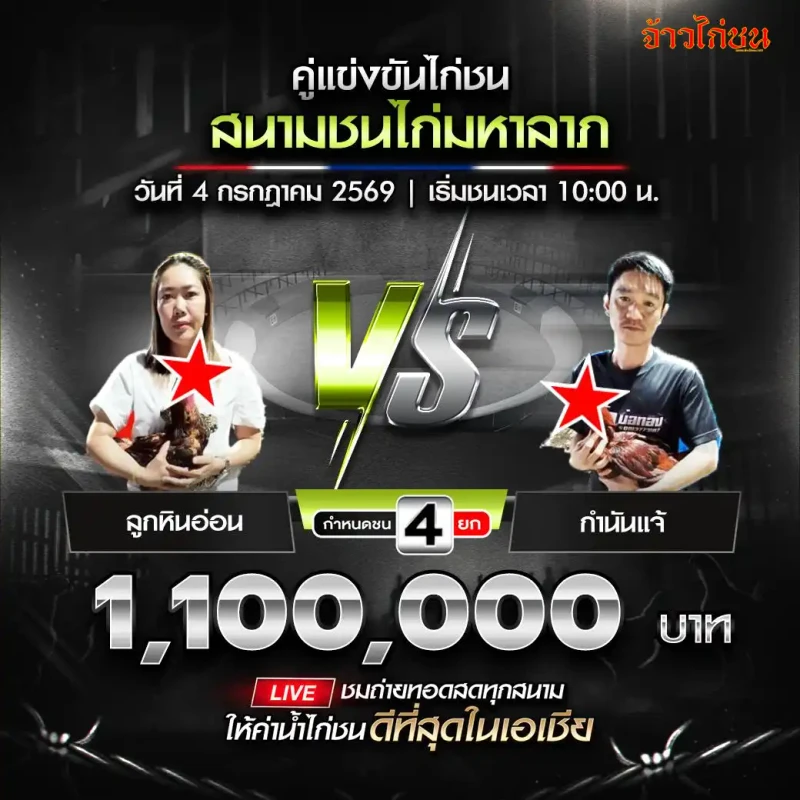 ลูกหินอ่อน vs กำนันแจ้ โปรแกรมไก่ชน สนามมหาลาภ 4 กรกฎาคม 2026