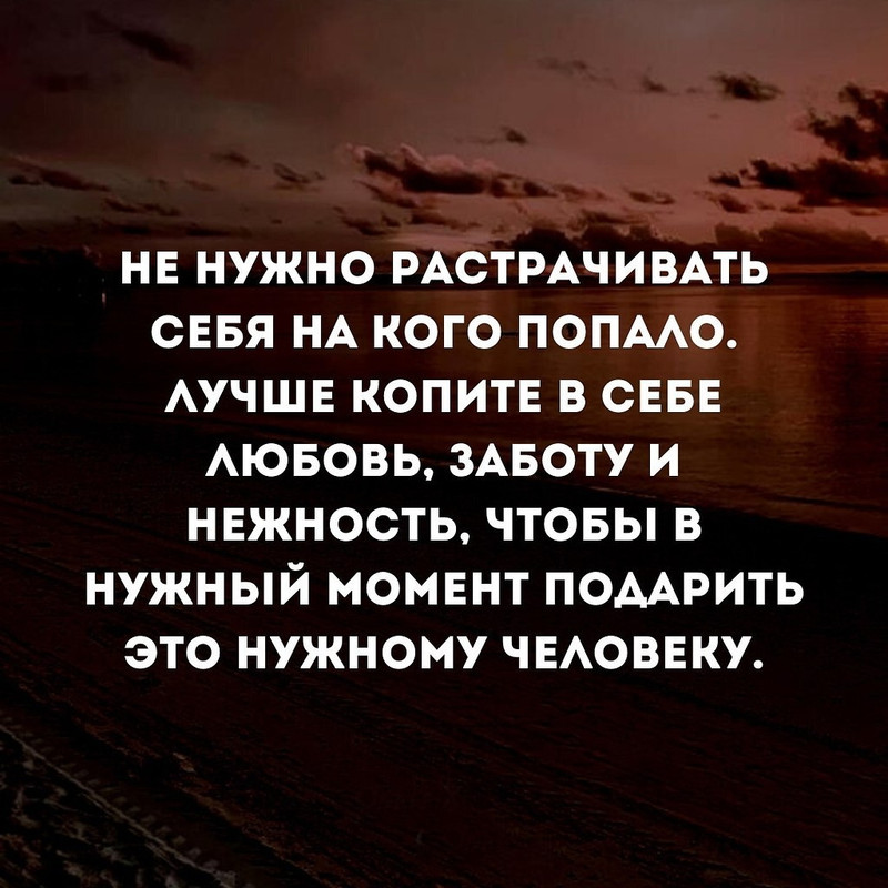 Не нужно растрачивать себя на кого попало