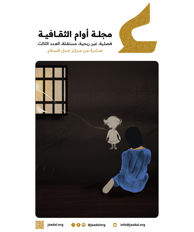 العدد الثالث - مجلة أوام