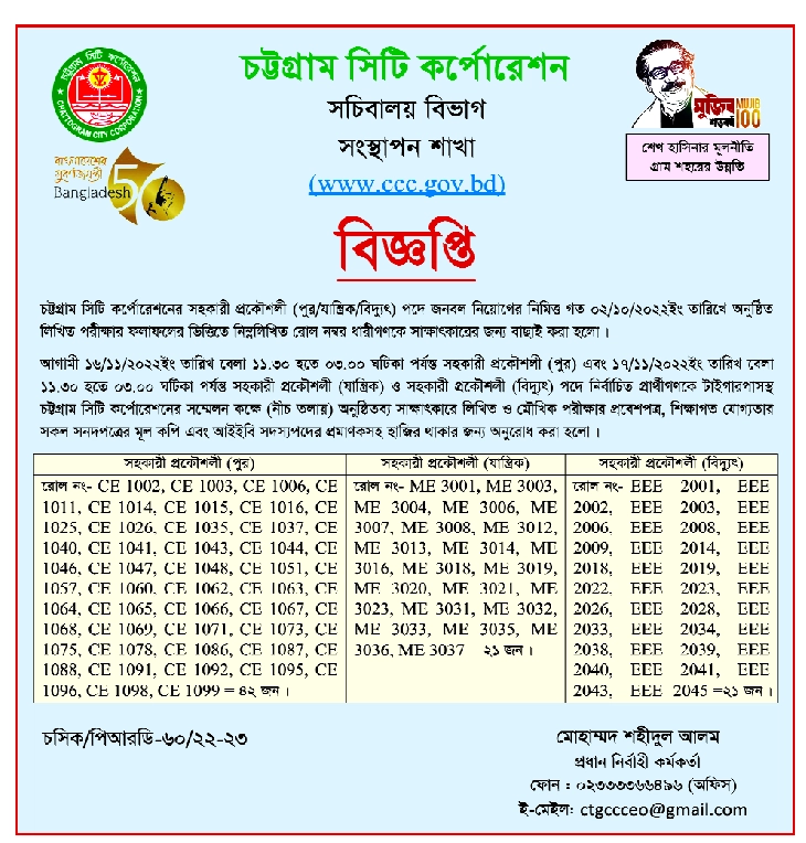 চট্টগ্রাম সিটি কর্পোরেশনের সহকারী প্রকৌশলী (পুর/যান্ত্রিক/বিদ্যুৎ) পদে জনবল নিয়োগের নিমিত্ত অনুষ্ঠিত লিখিত পরীক্ষায় উত্তীর্ণ প্রার্থীদের মৌখিক পরীক্ষা