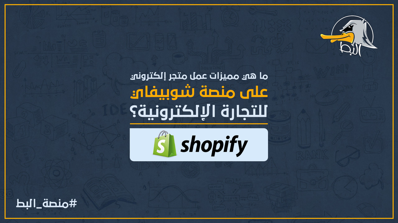 ما هي مميزات عمل متجر إلكتروني على منصة شوبيفاي للتجارة الإلكترونية؟ Image