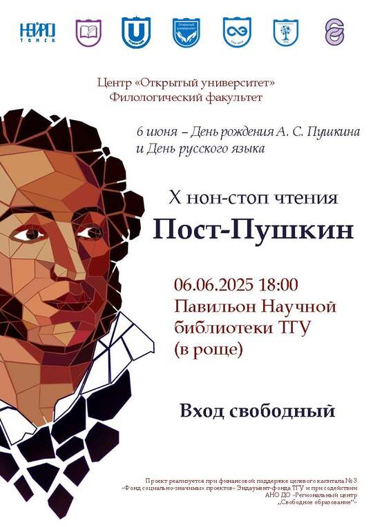 Нон-стоп чтения «Пост-Пушкин» 6 июня с 17.00