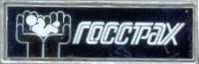 Госстрах