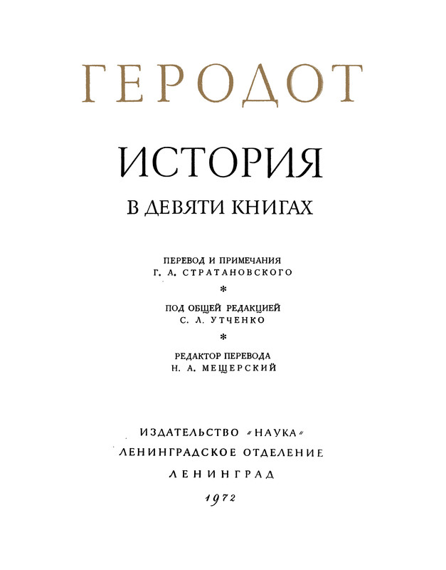 Книга геродота история. Геродот книги. Журнал Геродот. История Украины написанная Геродотом. Объем девяти томов Геродота.