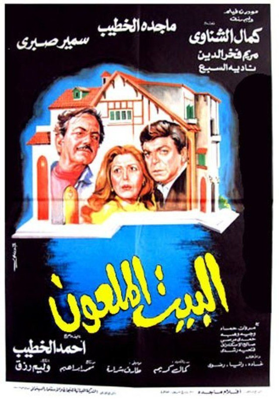 البيت الملعون (1987)