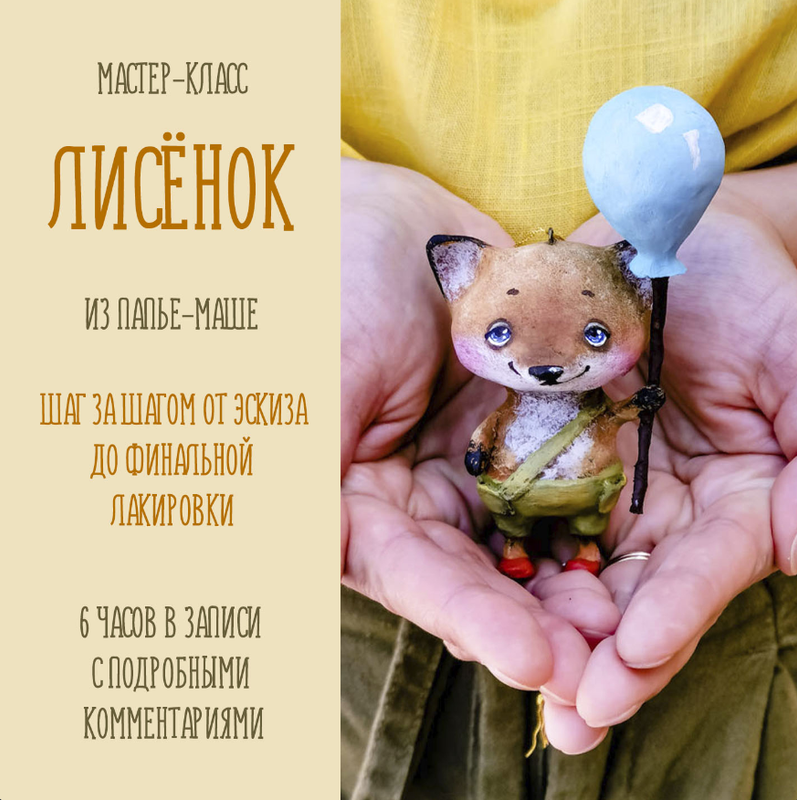 [Подарок феи] Лисенок с шариком из папье-маше (Анна Злобина)