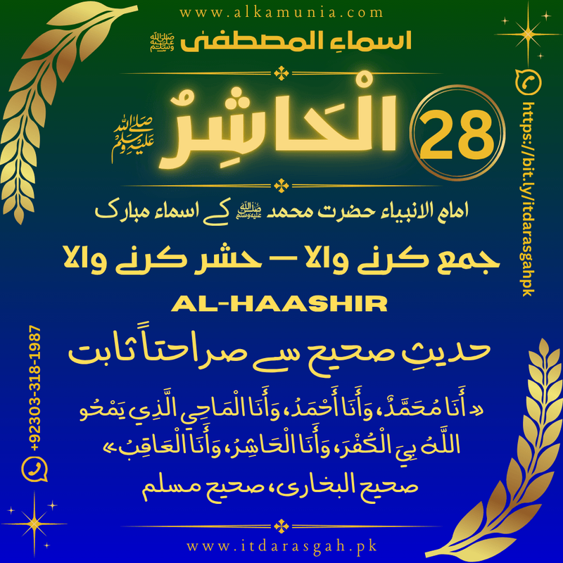 🌹 سلسلہ اسماءُ المصطفیٰ ﷺ 🌹 قسط نمبر 28 ✦ اسمِ مبارک: الْحَاشِرُ ﷺ ✦