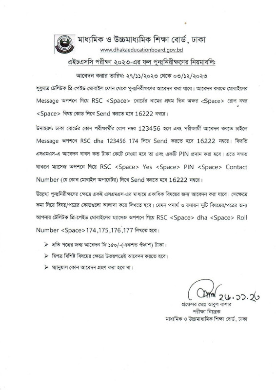এইচএসসি রেজাল্ট বোর্ড চ্যালেঞ্জ ২০২৩