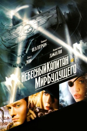 Небесный капитан и Мир будущего