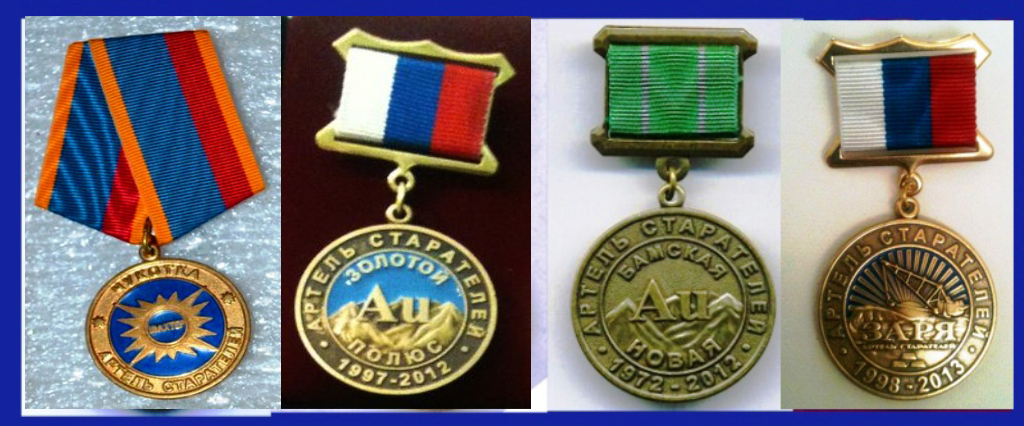 ОБРАЗЦЫ АРТЕЛЬНЫХ МЕДАЛЕЙ