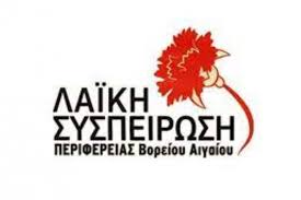 ΑΙΤΗΜΑ ΛΑΪΚΗΣ ΣΥΣΠΕΙΡΩΣΗΣ ΓΙΑ ΑΜΕΣΑ ΜΕΤΡΑ ΣΤΗΡΙΞΗΣ ΤΩΝ 18 ΠΥΡΟΠΛΗΚΤΩΝ ΚΤΗΝΟΤΡΟΦΩΝ ΤΗΣ ΧΙΟΥ