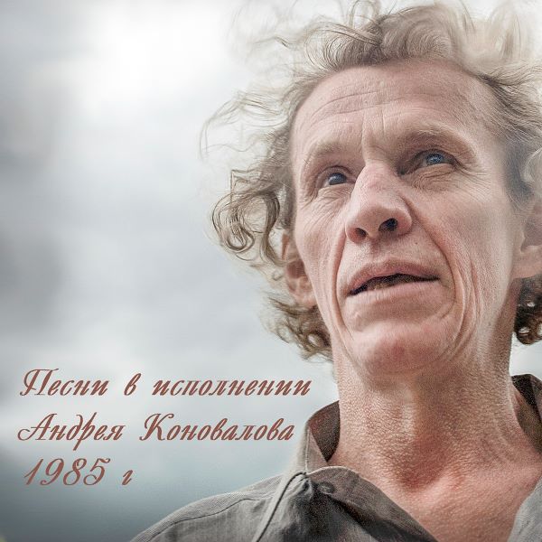 Коновалов Андрей - Песни в исполнении Андрея Коновалова 1985(320)