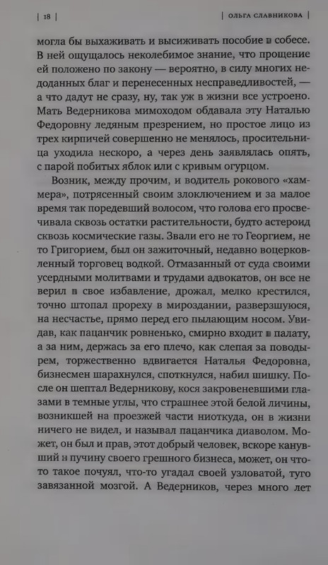 Ольга Славникова. Прыжок в длину (2017)_page-0022