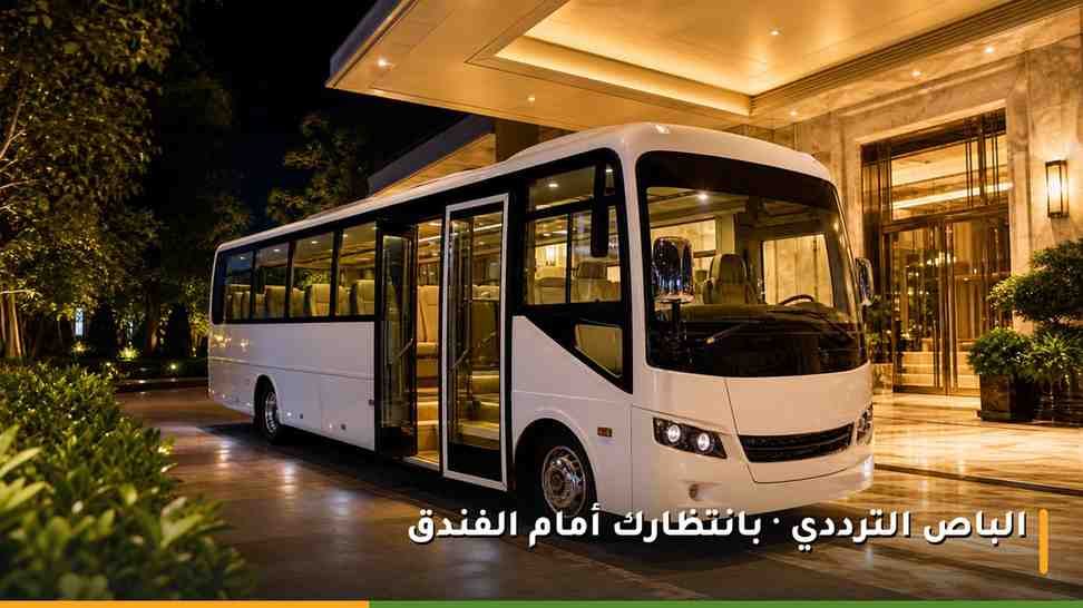 باص ترددي مجاني بانتظار النزلاء أمام مدخل فندق في مكة المكرمة ليلاً